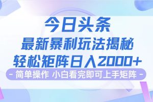 今日头条最新暴利掘金玩法揭秘，动手不动脑，简单易上手。轻松矩阵实现…