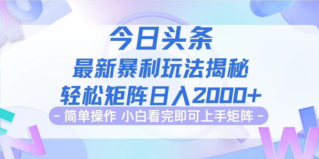 今日头条最新暴利掘金玩法揭秘，动手不动脑，简单易上手。轻松矩阵实现…插图