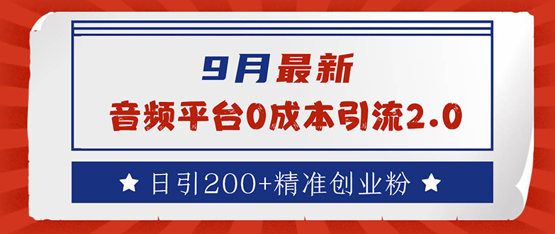 9月最新：音频平台0成本引流，日引流200+精准创业粉插图