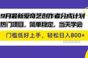 9月最新爱奇艺创作者分成计划 热门项目，简单稳定，当天学会 门槛低好…