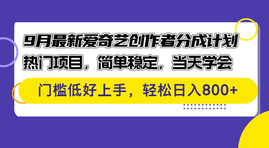 9月最新爱奇艺创作者分成计划 热门项目，简单稳定，当天学会 门槛低好…插图