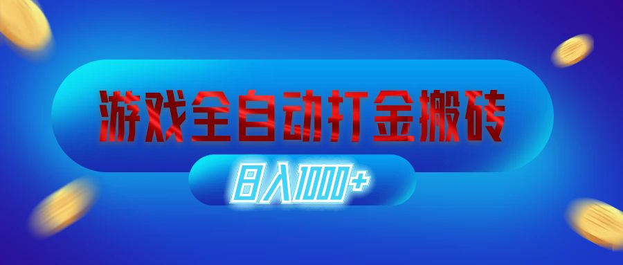 游戏全自动打金搬砖，日入1000+ 长期稳定的副业项目插图