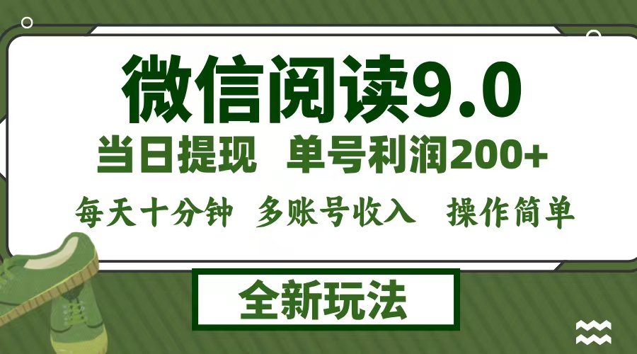 微信阅读9.0新玩法，每天十分钟，单号利润200+，简单0成本，当日就能提…插图