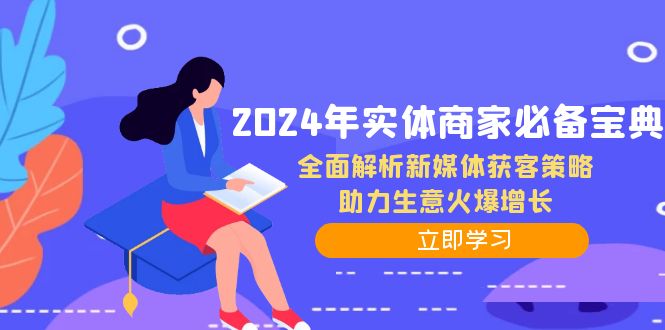 2024年实体商家必备宝典：全面解析新媒体获客策略，助力生意火爆增长插图