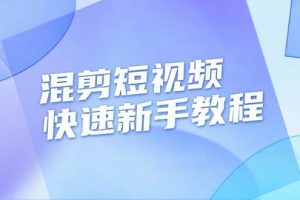 混剪短视频快速新手教程，实战剪辑千川的一个投流视频，过审过原创