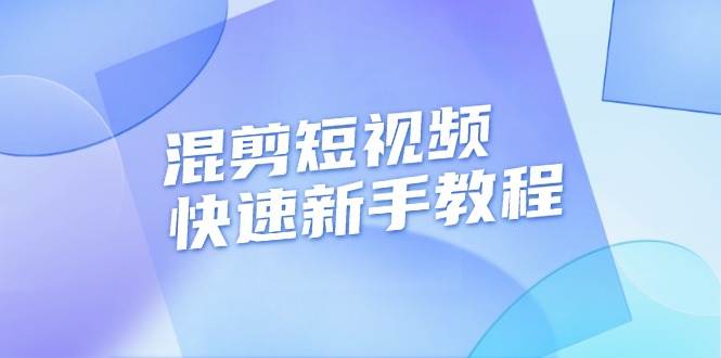 混剪短视频快速新手教程，实战剪辑千川的一个投流视频，过审过原创插图