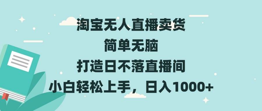 淘宝无人直播卖货 简单无脑 打造日不落直播间 小白轻松上手，日入1000+插图