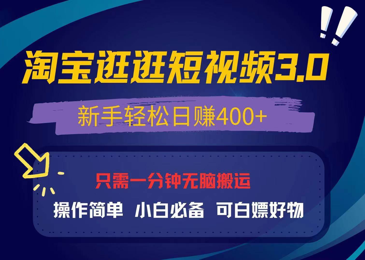 最新淘宝逛逛视频3.0，操作简单，新手轻松日赚400+，可白嫖好物，小白…插图