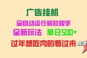 广告挂机 全自动运行 单机500+ 可批量复制 玩法简单 小白新手上手简单 …