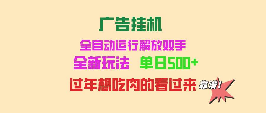 广告挂机 全自动运行 单机500+ 可批量复制 玩法简单 小白新手上手简单 …插图