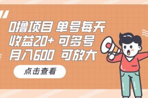 0撸项目：单号每天收益20+，月入600 可多号，可批量