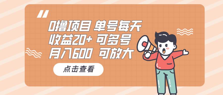 0撸项目：单号每天收益20+，月入600 可多号，可批量插图