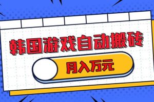 韩国游戏无脑搬砖单机收益200+ 轻松月入万元