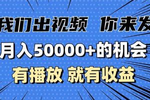 月入5万+的机会，我们出视频你来发，有播放就有收益，0基础都能做！