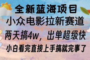 全新蓝海项目 电影拉新两天实操搞了3w，超好出单 每天2小时轻轻松松手上