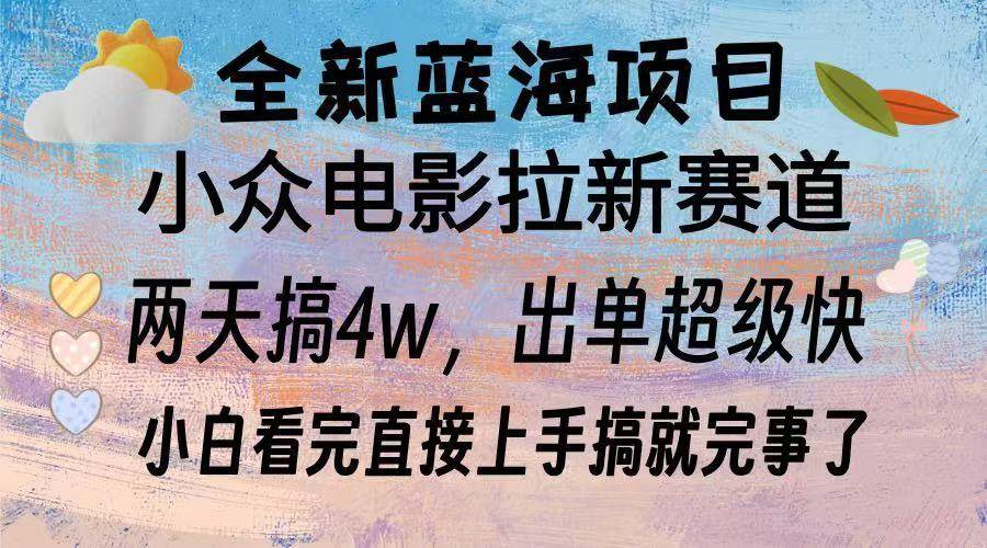 全新蓝海项目 电影拉新两天实操搞了3w，超好出单 每天2小时轻轻松松手上插图