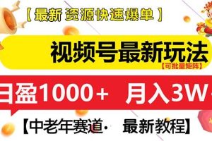 视频号最新玩法 中老年赛道 月入3W+