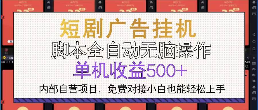 短剧广告全自动挂机 单机单日500+小白轻松上手插图