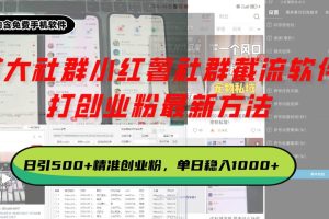 某大社群小红薯社群截流软件，打创业粉最新方法 日引500+创业，粉单日…