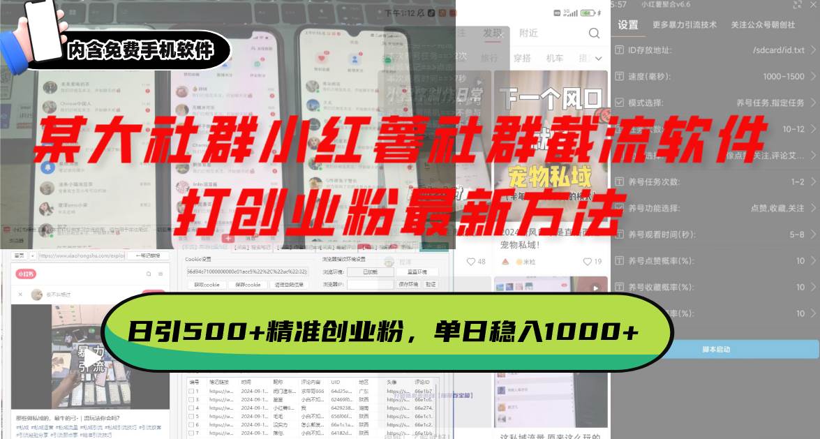 某大社群小红薯社群截流软件，打创业粉最新方法 日引500+创业，粉单日…插图