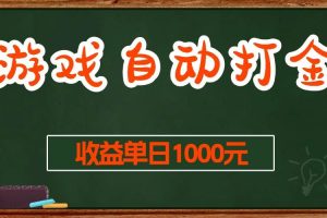 游戏无脑自动打金搬砖，收益单日1000+ 长期稳定无门槛的项目