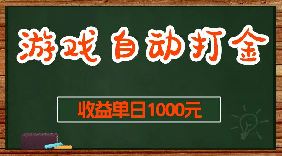 游戏无脑自动打金搬砖，收益单日1000+ 长期稳定无门槛的项目插图