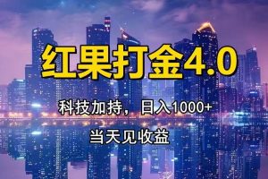 红果打金4.0，扫黑科技加持赋能，日入1000+，小白当天见收益