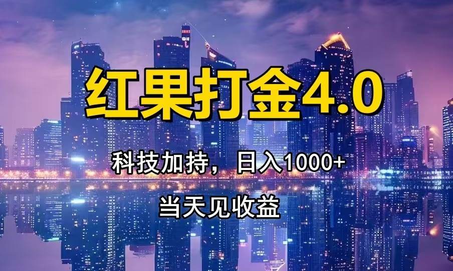 红果打金4.0，扫黑科技加持赋能，日入1000+，小白当天见收益插图