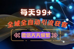 12月最新，全域多平台引流私域打法，小红书，视频号，抖音全自动引流获…