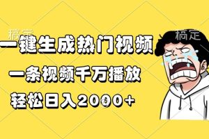 一键生成热门视频，一条视频千万播放，轻松日入2000+