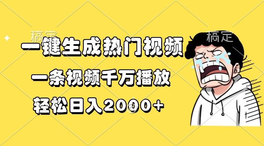 一键生成热门视频，一条视频千万播放，轻松日入2000+插图