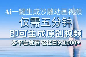 一件生成沙雕动画视频，仅需五分钟时间，多平台发布，轻松日入1000+\\AI…