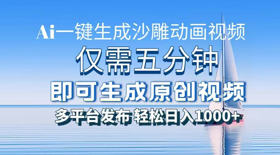 一件生成沙雕动画视频，仅需五分钟时间，多平台发布，轻松日入1000+\\AI…插图