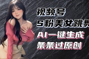 揭秘视频号S粉美女跳舞赛道，一键生成原创视频，收益翻倍！