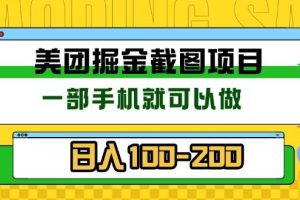 美团酒店截图标注员 有手机就可以做佣金秒结 没有限制