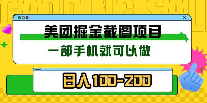 美团酒店截图标注员 有手机就可以做佣金秒结 没有限制插图