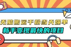 无脑搬运千粉当天必爆，免费带模板，新手变现最快的项目，没有之一