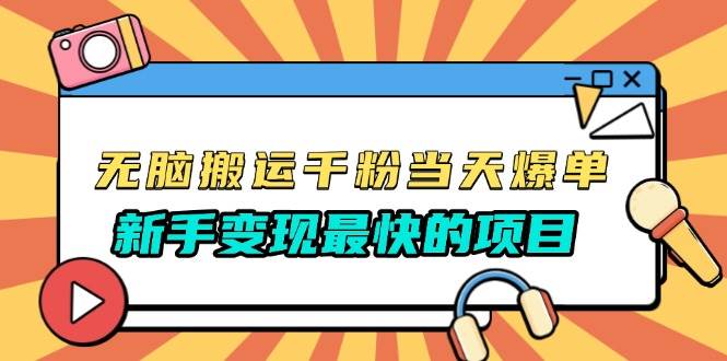 无脑搬运千粉当天必爆，免费带模板，新手变现最快的项目，没有之一插图