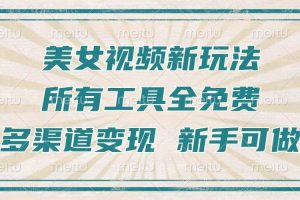 一张图片制作美女跳舞视频，暴力起号，多渠道变现，所有工具全免费，新…