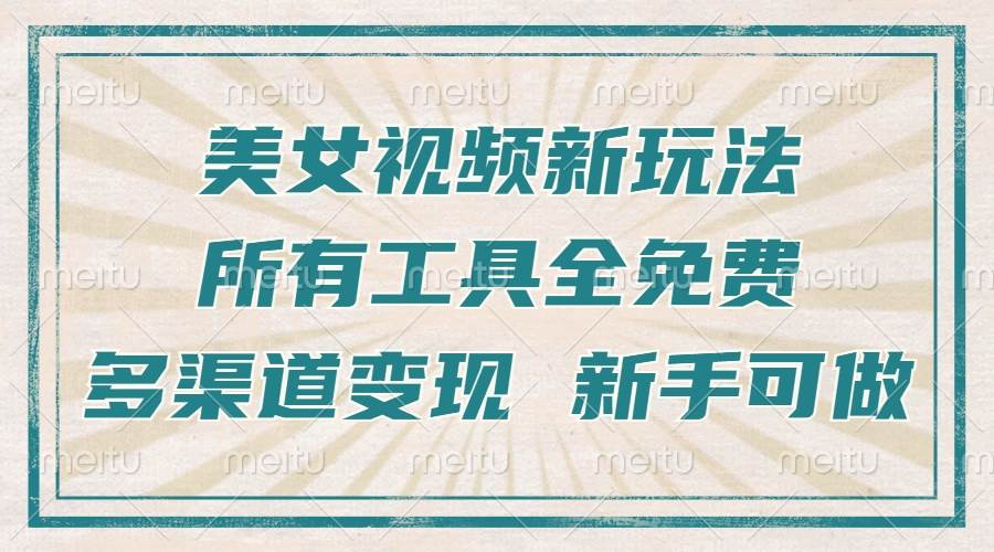 一张图片制作美女跳舞视频，暴力起号，多渠道变现，所有工具全免费，新…插图