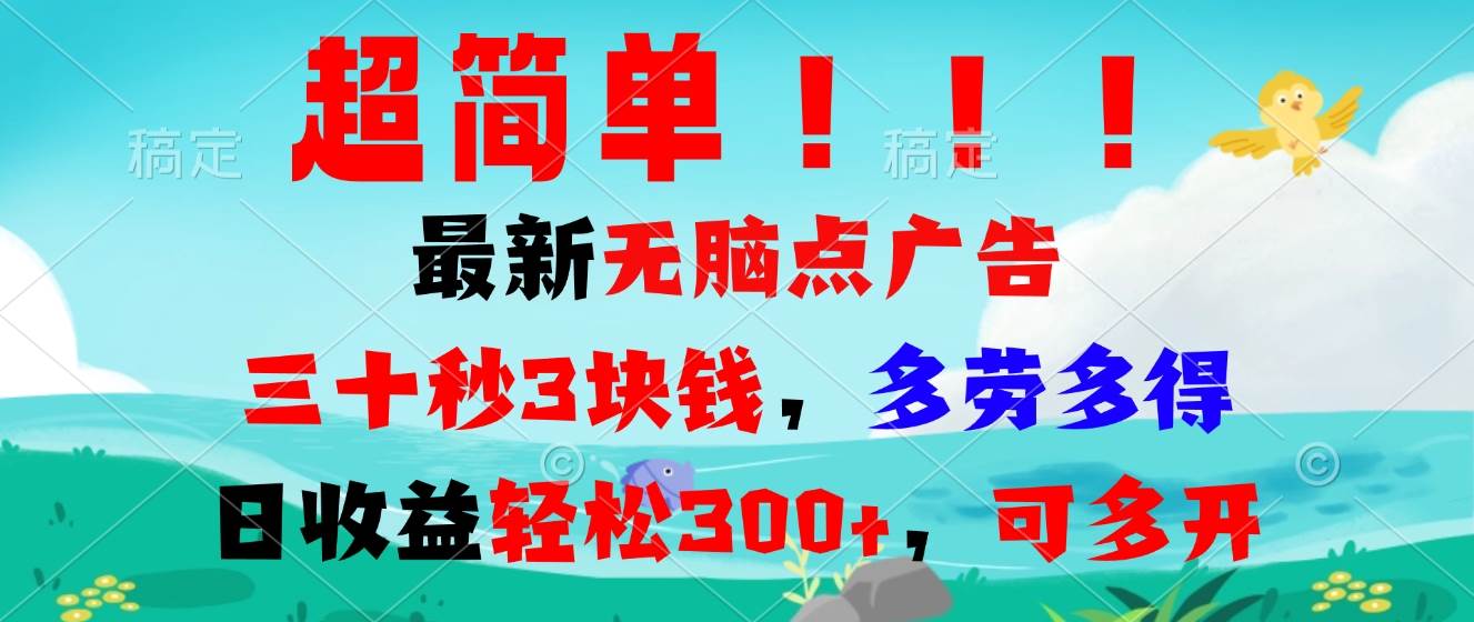 超简单最新无脑点广告项目，三十秒3块钱，多劳多得，日收益轻松300+，…插图