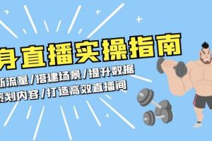 健身直播实操指南：判断流量/搭建场景/提升数据/策划内容/打造高效直播间