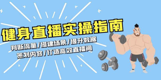 健身直播实操指南：判断流量/搭建场景/提升数据/策划内容/打造高效直播间插图