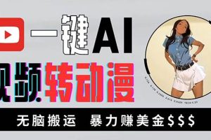 海外美女AI视频转动漫，高收益暴力搬运，新手福音，轻松赚美金