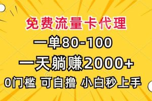 一单80，免费流量卡代理，一天躺赚2000+，0门槛，小白也能轻松上手