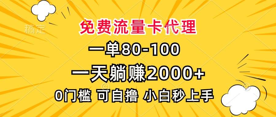 一单80，免费流量卡代理，一天躺赚2000+，0门槛，小白也能轻松上手插图