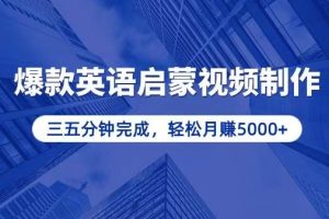 零基础小白也能轻松上手，5分钟制作爆款英语启蒙视频，月入5000+