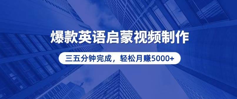 零基础小白也能轻松上手，5分钟制作爆款英语启蒙视频，月入5000+插图