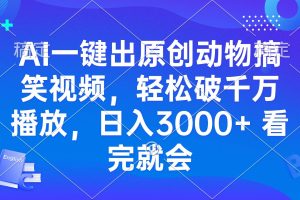 AI一键出原创动物搞笑视频，轻松破千万播放，日入3000+ 看完就会