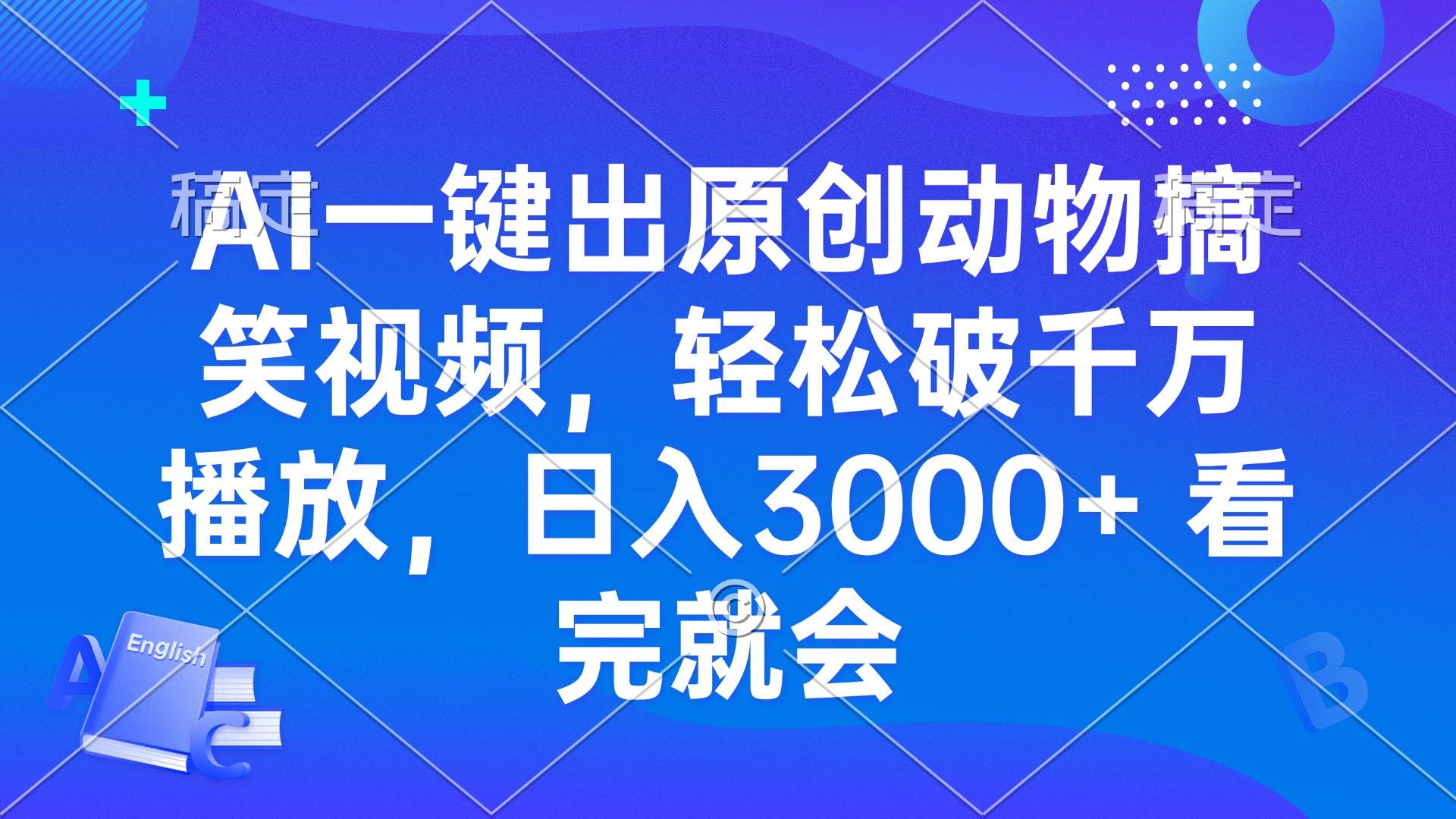 AI一键出原创动物搞笑视频，轻松破千万播放，日入3000+ 看完就会插图